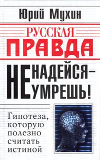 Обложка книги «Не надейся - не умрешь!»