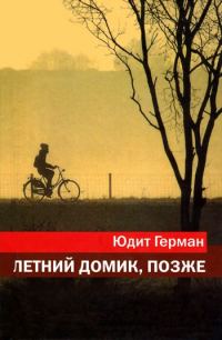 Обложка книги «Летний домик, позже»