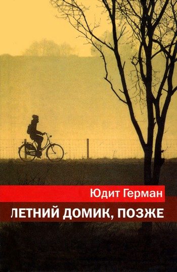 Обложка книги «Летний домик, позже»