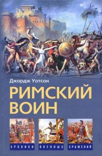 Обложка книги «Римский воин»