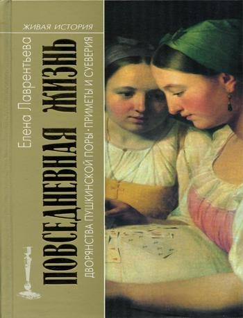 Обложка книги «Повседневная жизнь дворянства пушкинской поры. Приметы и суеверия.»
