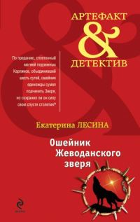 Обложка книги «Ошейник Жеводанского зверя»