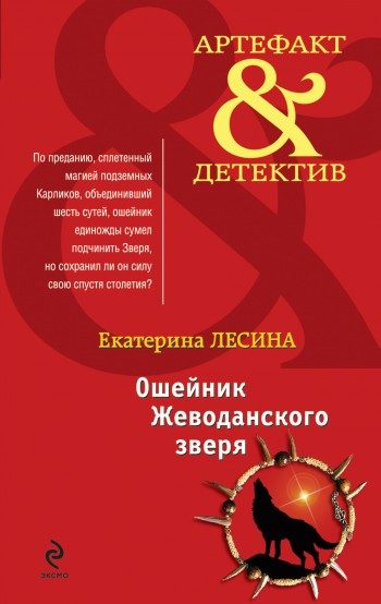 Обложка книги «Ошейник Жеводанского зверя»
