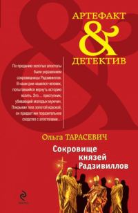 Обложка книги «Сокровище князей Радзивиллов»