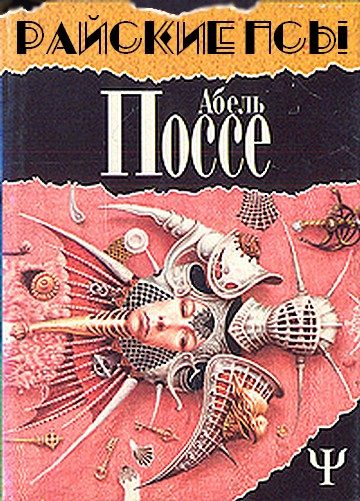 Обложка книги «Райские псы»