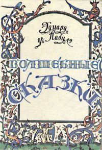 Обложка книги «Волшебные сказки»