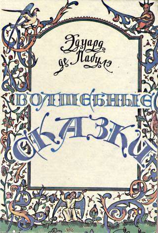 Обложка книги «Волшебные сказки»