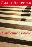 Обложка книги «Хождение с Богом»