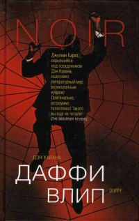 Обложка книги «Даффи влип»