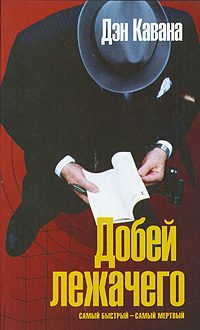 Обложка книги «Добей лежачего»