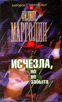 Обложка книги «Исчезла, но не забыта»