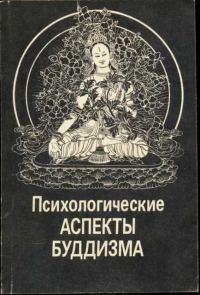Обложка книги «Психологические аспекты буддизма»