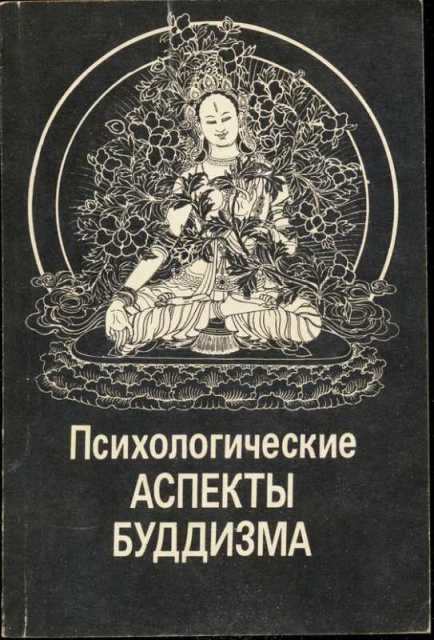 Обложка книги «Психологические аспекты буддизма»