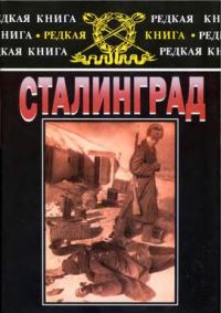 Обложка книги «Сталинград: К 60-летию сражения на Волге»