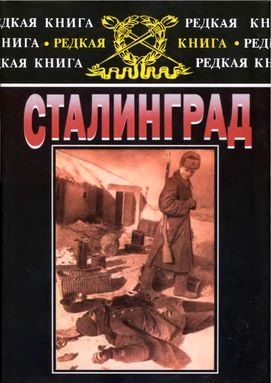 Обложка книги «Сталинград: К 60-летию сражения на Волге»
