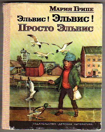 Обложка книги «Эльвис! Эльвис!»
