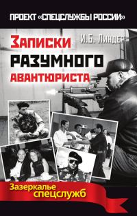 Обложка книги «Записки разумного авантюриста. Зазеркалье спецслужб»