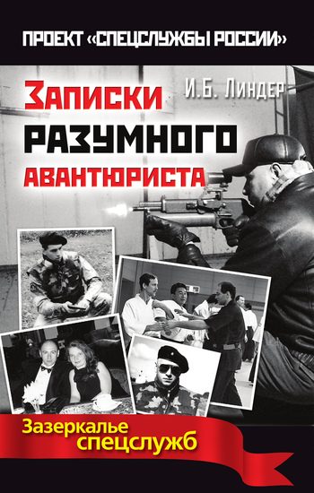 Обложка книги «Записки разумного авантюриста. Зазеркалье спецслужб»