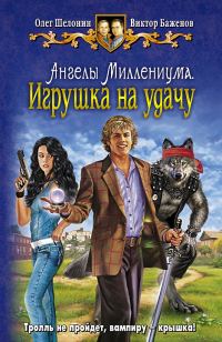 Обложка книги «Ангелы Миллениума. Игрушка на удачу»