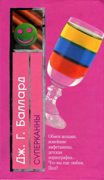 Обложка книги «Суперканны»
