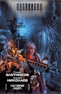 Обложка книги «Счастливчик Сандерс»