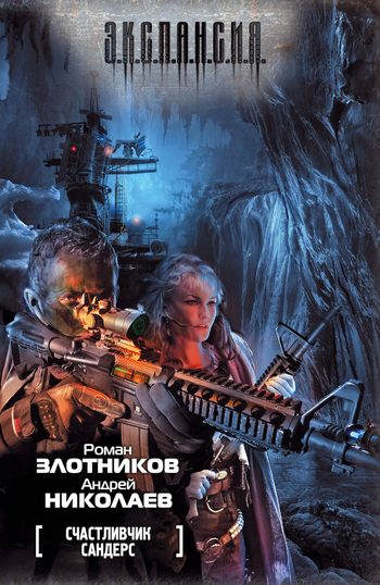Обложка книги «Счастливчик Сандерс»