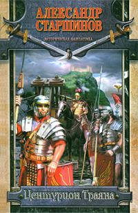 Обложка книги «Центурион Траяна»