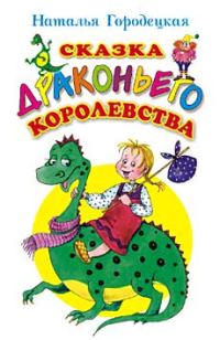 Обложка книги «Сказка Драконьего королевства»