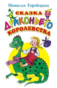 Обложка книги «Сказка Драконьего королевства»