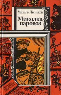 Обложка книги «Миколка-паровоз»