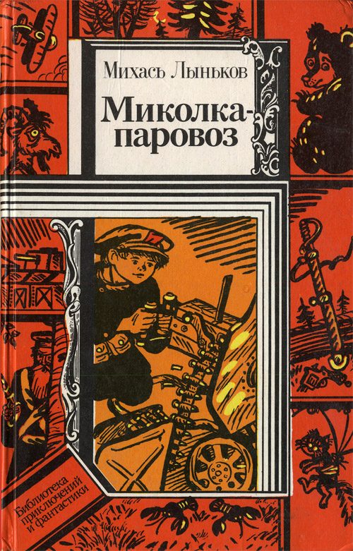 Обложка книги «Миколка-паровоз»