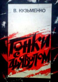Обложка книги «Гонки с дьяволом»