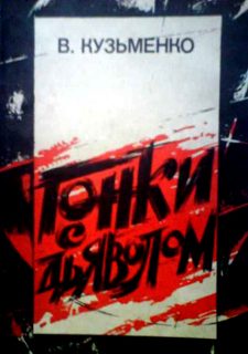 Обложка книги «Гонки с дьяволом»