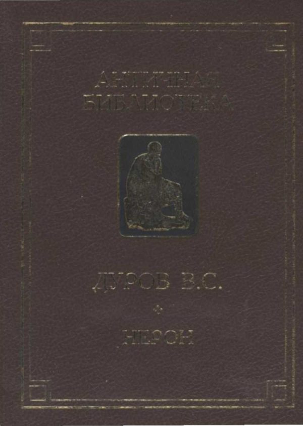 Обложка книги «Нерон, или Актер на троне»