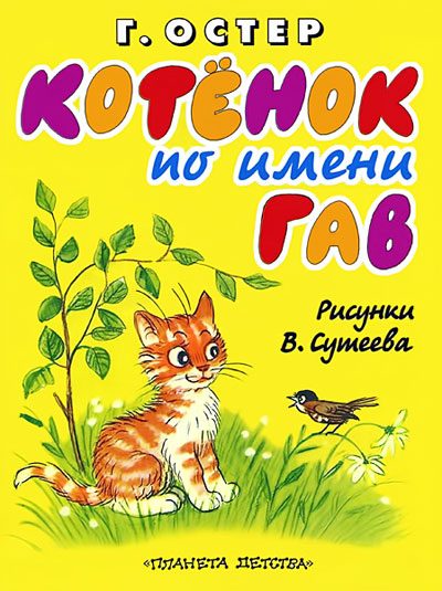 Обложка книги «Котёнок по имени Гав»