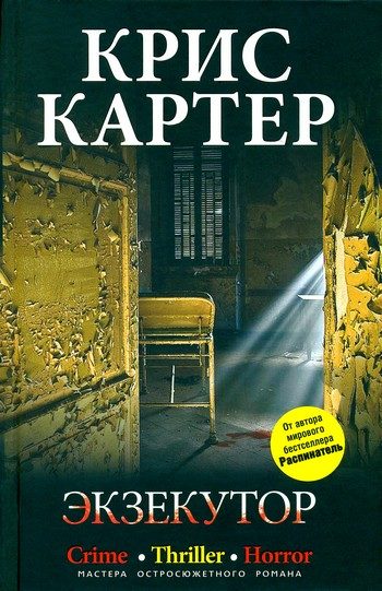 Обложка книги «Экзекутор»