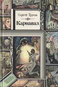Обложка книги «Карнавал»