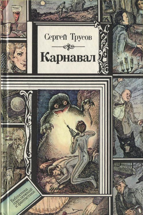 Обложка книги «Карнавал»