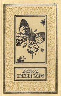 Обложка книги «Третий тайм»