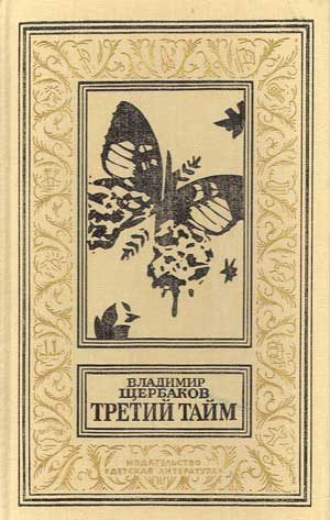 Обложка книги «Третий тайм»
