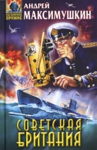 Обложка книги «Советская Британия»