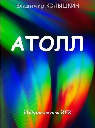 Обложка книги «Атолл»