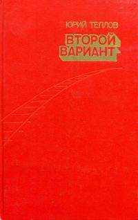 Обложка книги «Второй вариант»