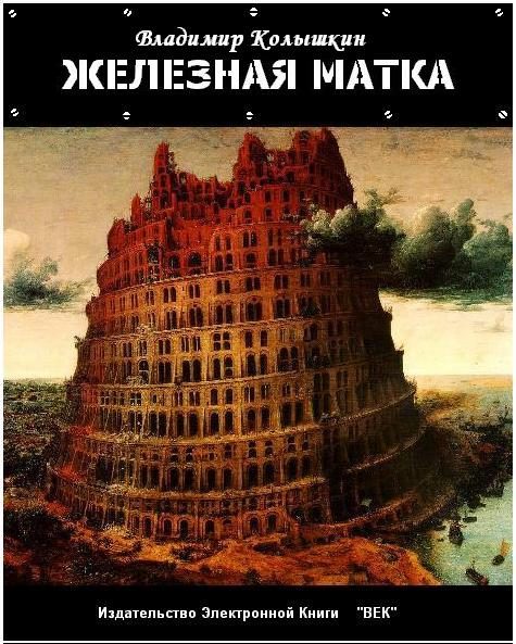 Обложка книги «Железная матка»