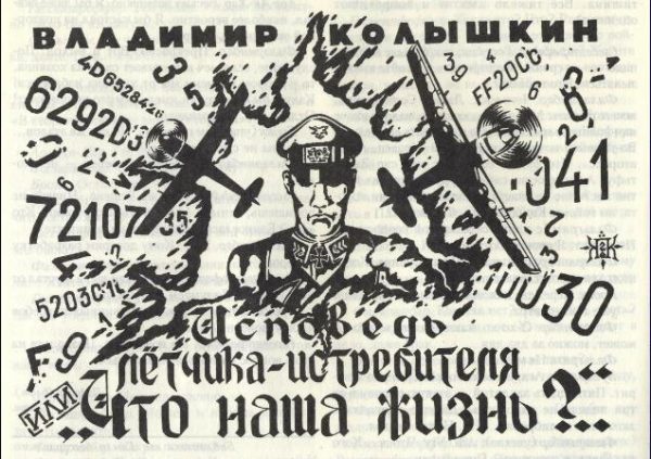Обложка книги «Исповедь летчика-истребителя»
