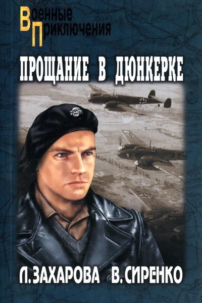 Обложка книги «Прощание в Дюнкерке»