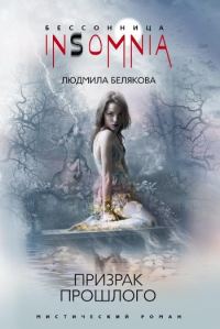 Обложка книги «Призрак прошлого»