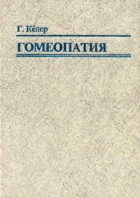 Обложка книги «Гомеопатия. Часть I. Основные положения гомеопатии»