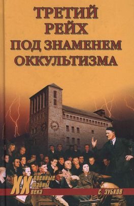 Обложка книги «Третий рейх под знаменем оккультизма»