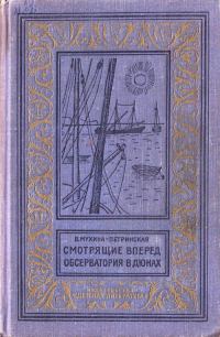 Обложка книги «Смотрящие вперед. Обсерватория в дюнах»